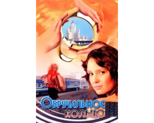 Обручальное кольцо сериал смотреть Обручальное кольцо сериал смотреть