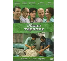 Общая терапия ( 2008)