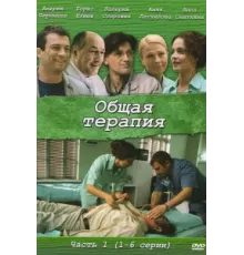 Общая терапия ( 2008)