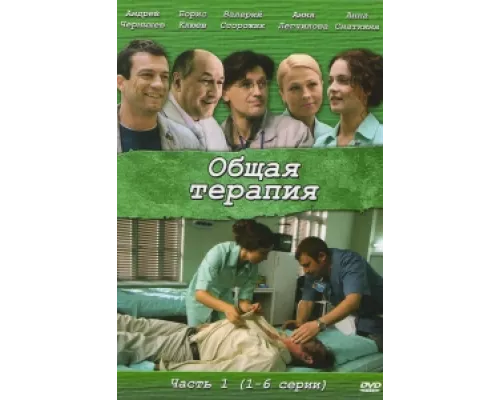 Общая терапия сериал смотреть Общая терапия сериал смотреть