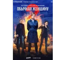 Обычная женщина ( 2018)