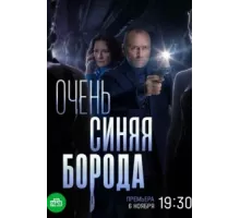 Очень синяя борода ( 2022)