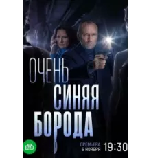 Очень синяя борода ( 2022)