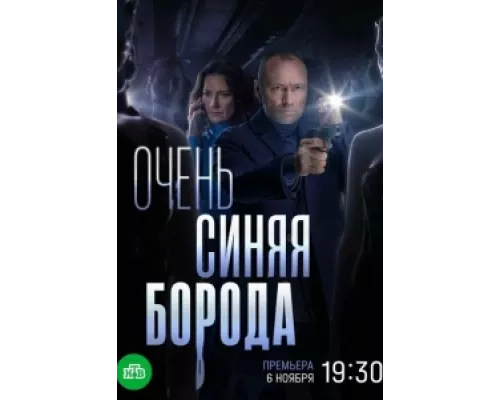 Очень синяя борода сериал смотреть Очень синяя борода сериал смотреть