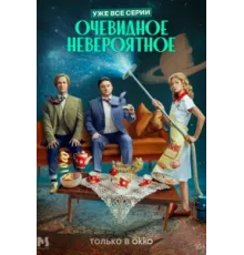 Очевидное невероятное ( 2024)