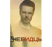 Очевидцы ( 2018)