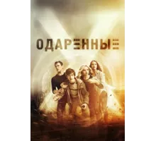 Одаренные ( 2017)