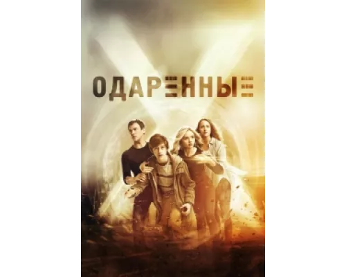 Одаренные сериал смотреть Одаренные сериал смотреть