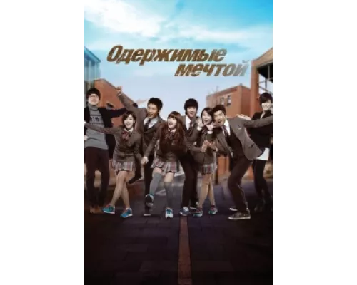 Одержимые мечтой  сериал смотреть
