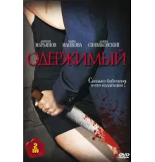 Одержимый ( 2009)
