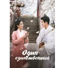 Один-единственный ( 2021)