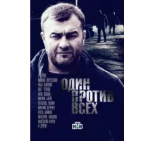 Один против всех ( 2017)