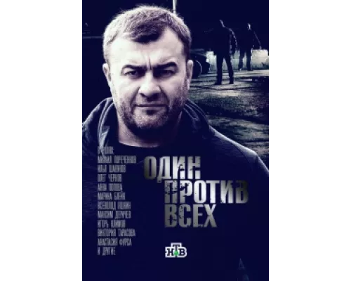 Один против всех сериал смотреть Один против всех сериал смотреть