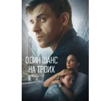 Один шанс на троих ( 2022)