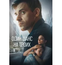 Один шанс на троих ( 2022)