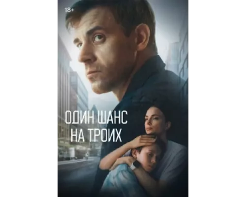 Один шанс на троих сериал смотреть Один шанс на троих сериал смотреть