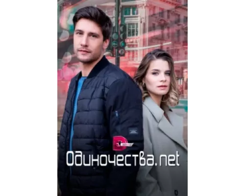 Одиночества. Нет сериал смотреть Одиночества. Нет сериал смотреть