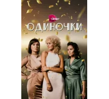Одиночки ( 2023)