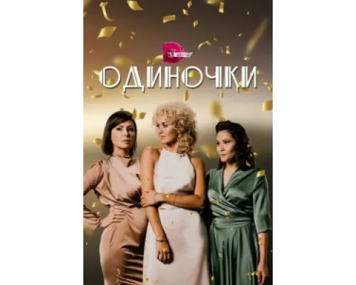 Одиночки сериал смотреть Одиночки сериал смотреть
