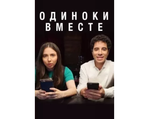 Одиноки вместе сериал смотреть Одиноки вместе сериал смотреть