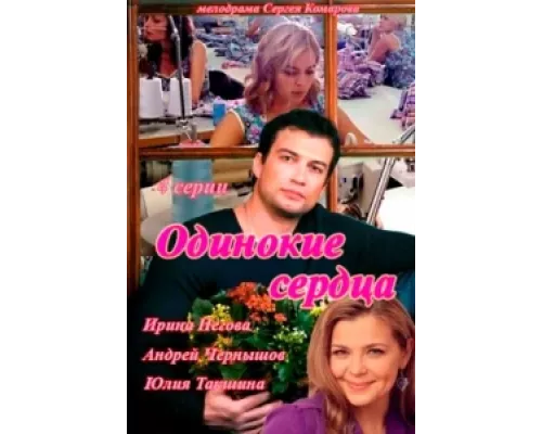 Одинокие сердца  сериал смотреть