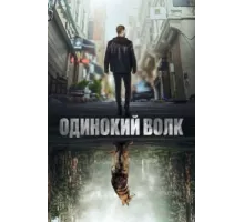 Одинокий волк ( 2022)