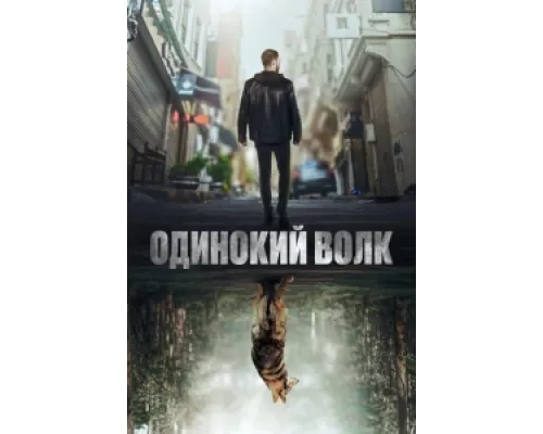 Одинокий волк  сериал смотреть