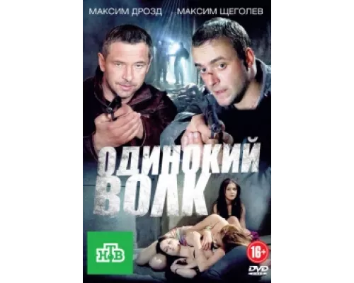 Одинокий волк сериал смотреть Одинокий волк сериал смотреть