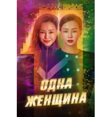 Одна женщина ( 2021)