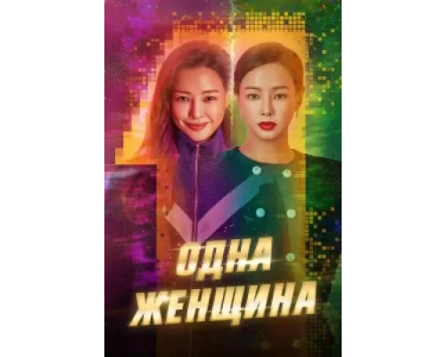 Одна женщина сериал смотреть Одна женщина сериал смотреть