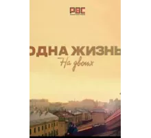 Одна жизнь на двоих ( 2018)