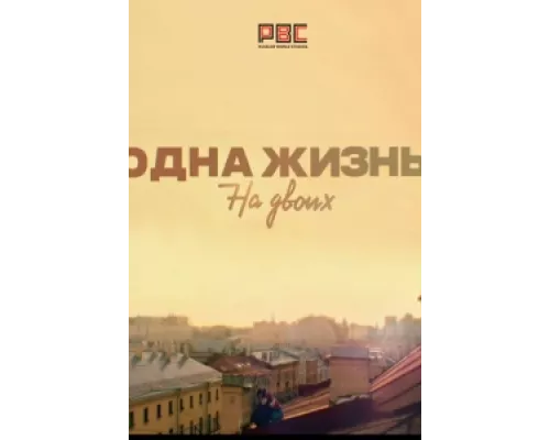 Одна жизнь на двоих  сериал смотреть