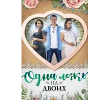 Одна ложь на двоих ( 2018)