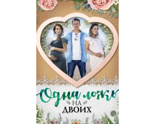 Одна ложь на двоих сериал смотреть Одна ложь на двоих сериал смотреть