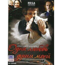 Одна любовь души моей ( 2007)