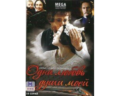 Одна любовь души моей  сериал смотреть
