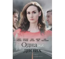 Одна на двоих ( 2018)