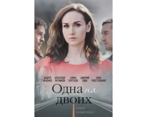 Одна на двоих  сериал смотреть