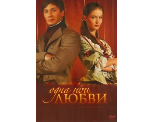 Одна ночь любви  сериал смотреть