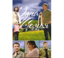 Одна семья ( 2009)
