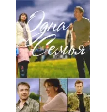Одна семья ( 2009)