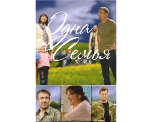 Одна семья сериал смотреть Одна семья сериал смотреть