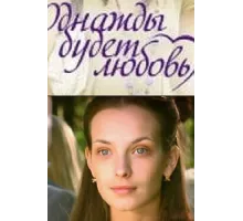 Однажды будет любовь ( 2009)