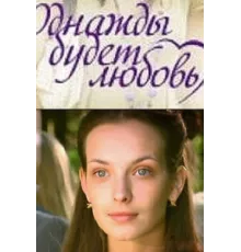 Однажды будет любовь ( 2009)