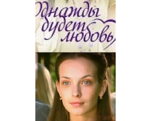 Однажды будет любовь сериал смотреть Однажды будет любовь сериал смотреть