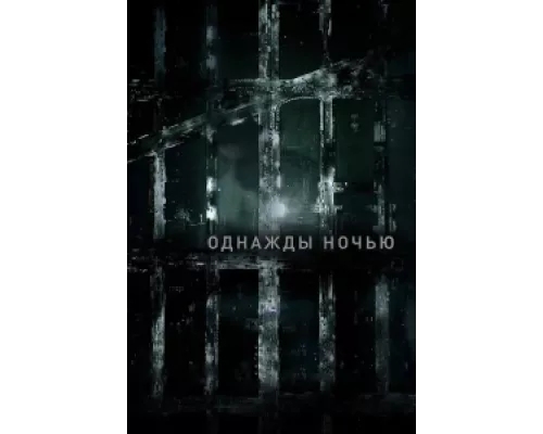 Однажды ночью  сериал смотреть