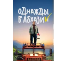 Однажды в Абхазии ( 2023)