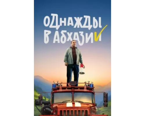 Однажды в Абхазии сериал смотреть Однажды в Абхазии сериал смотреть