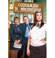 Однажды в милиции ( 2010)