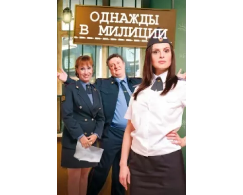 Однажды в милиции  сериал смотреть